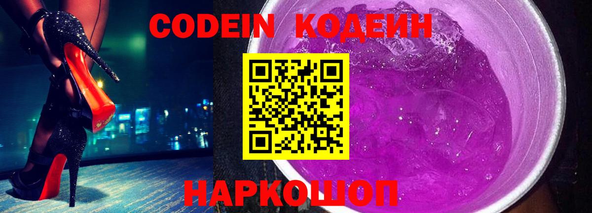 Камень-на-Оби  Кодеиновый сироп Lean Purple Drank  Вход с VPN 